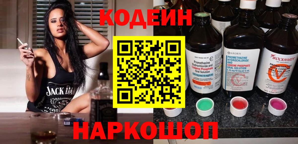 Кодеин напиток Lean (лин)  Вход с VPN  Валуйки  Кодеин Purple Drank 